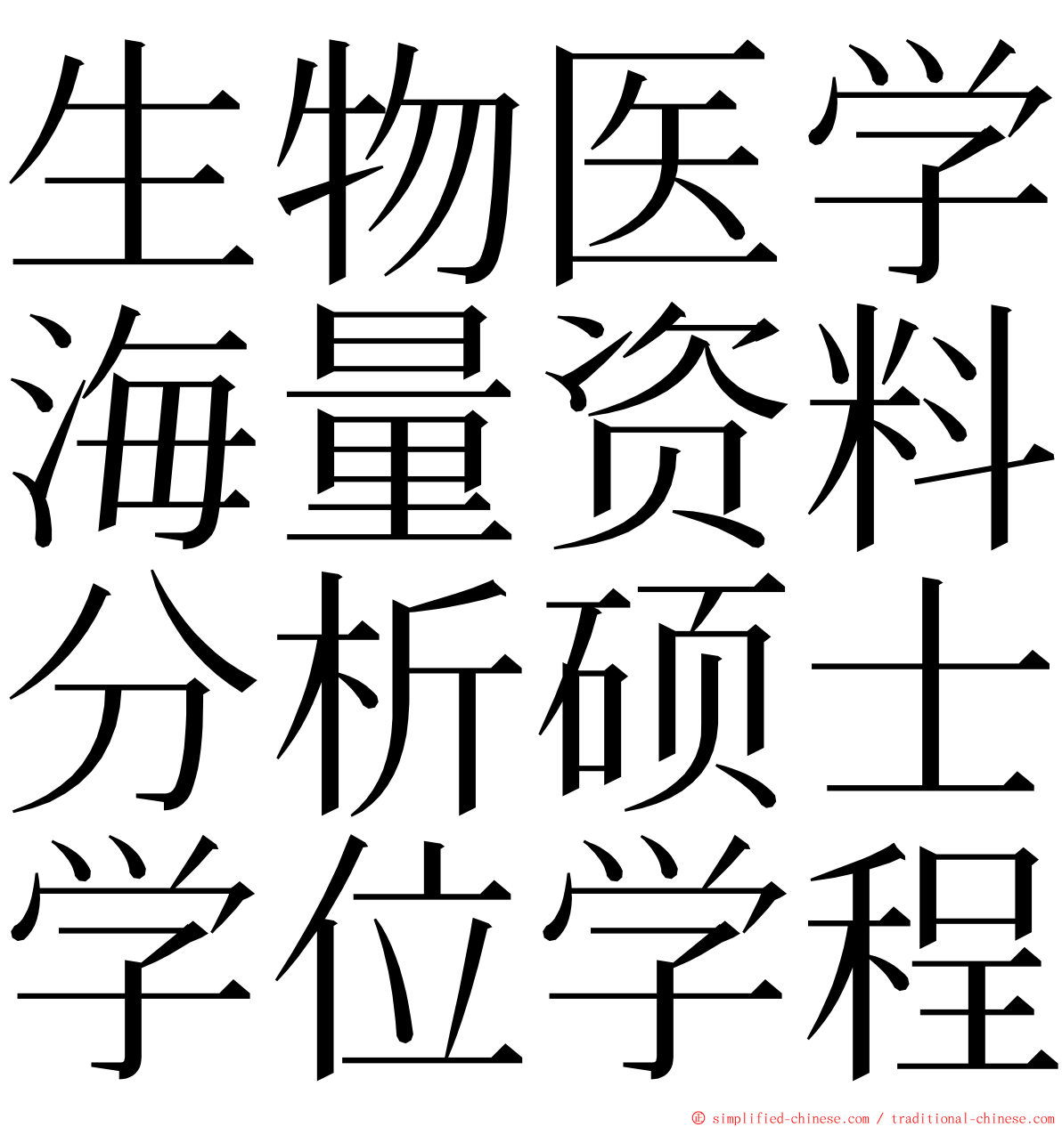 生物医学海量资料分析硕士学位学程 ming font