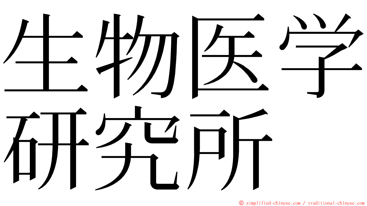 生物医学研究所 ming font