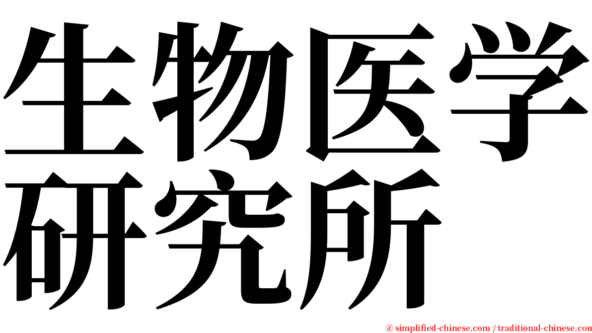 生物医学研究所 serif font