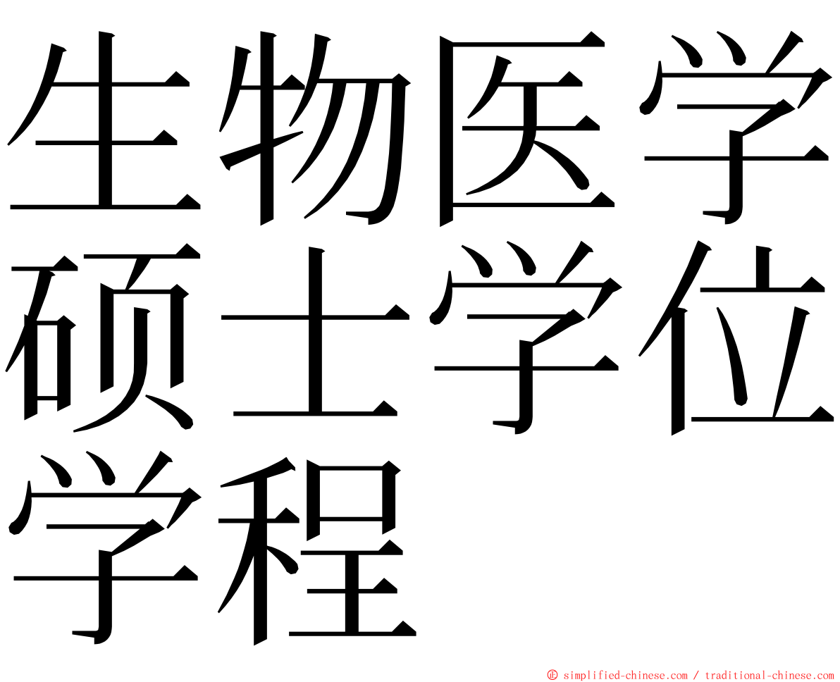 生物医学硕士学位学程 ming font