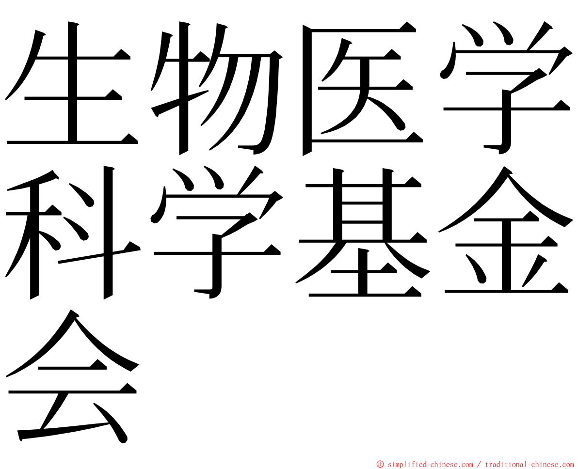 生物医学科学基金会 ming font