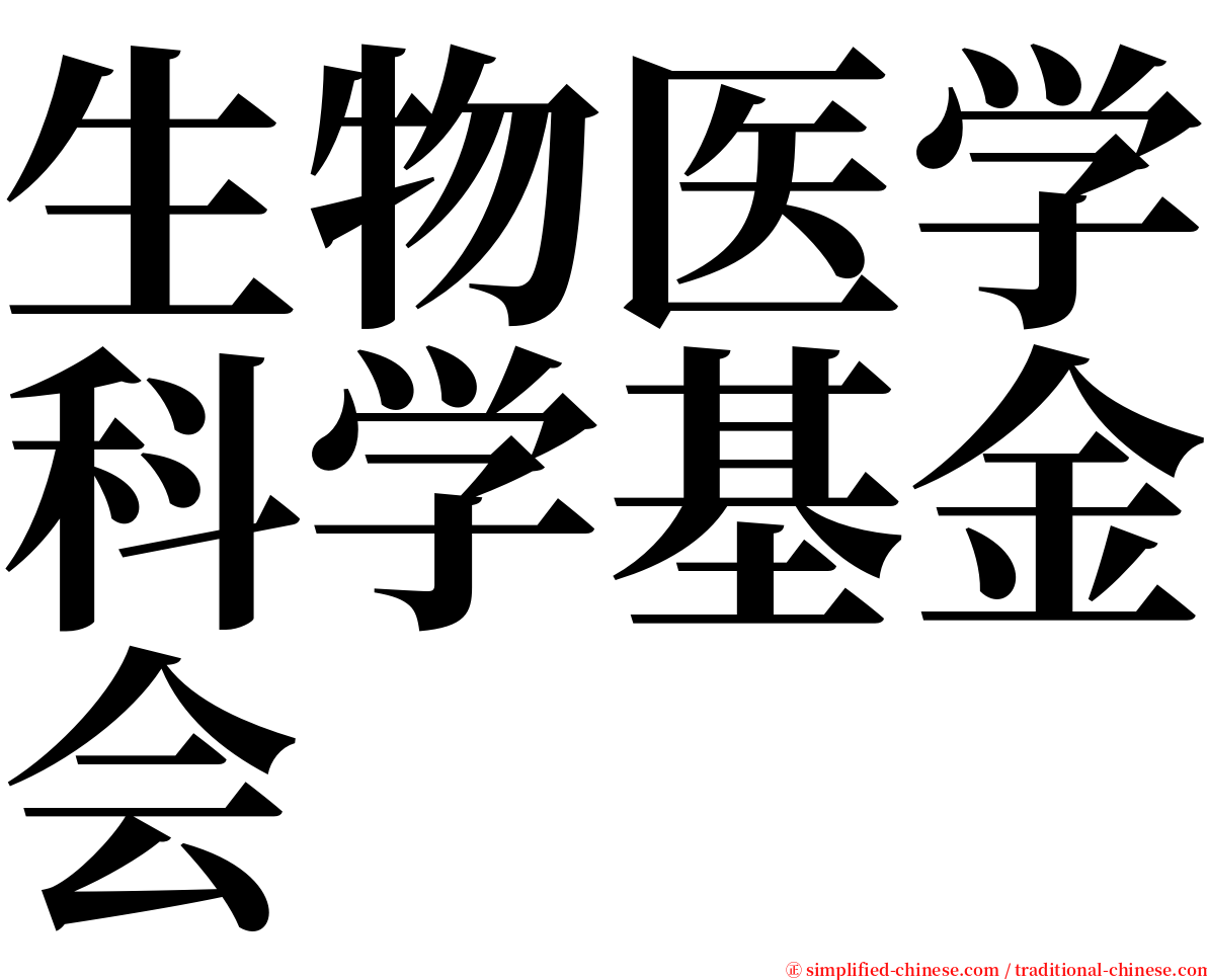 生物医学科学基金会 serif font