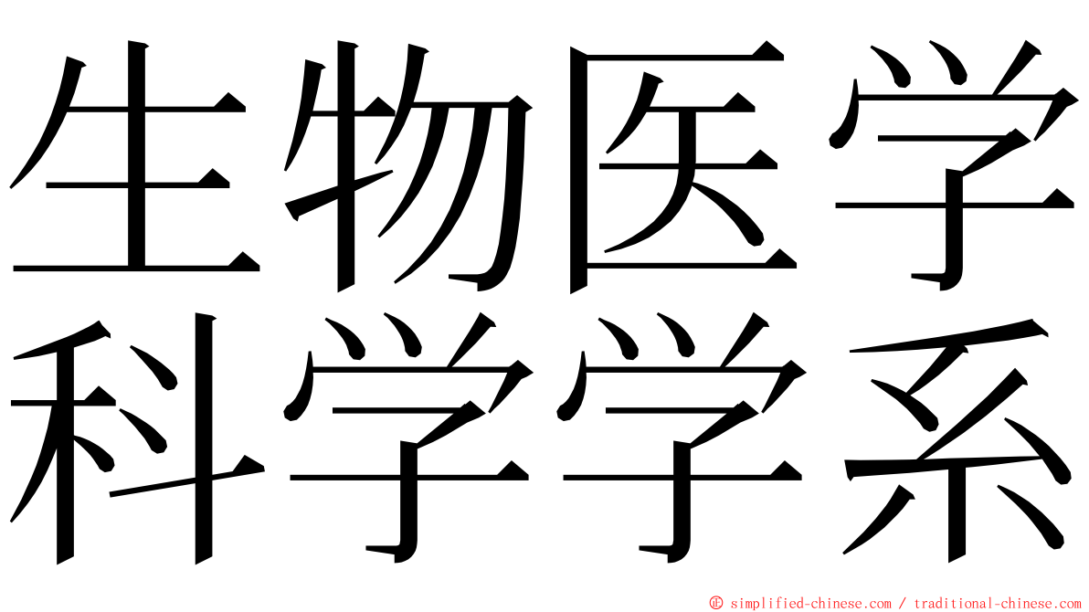 生物医学科学学系 ming font