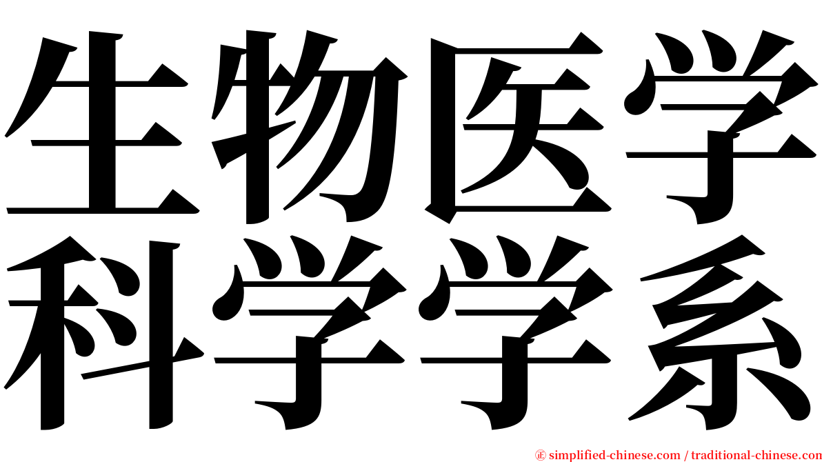 生物医学科学学系 serif font