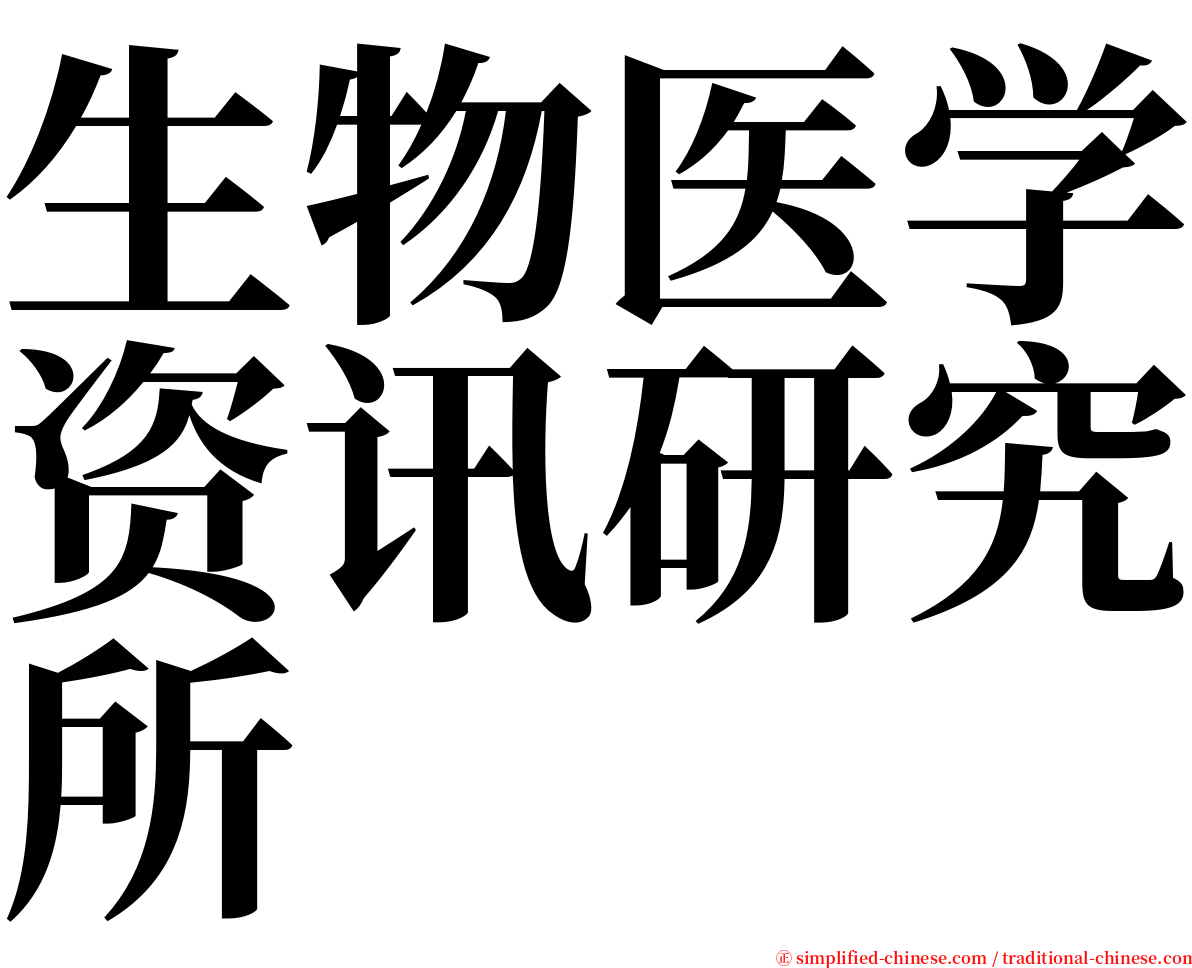 生物医学资讯研究所 serif font