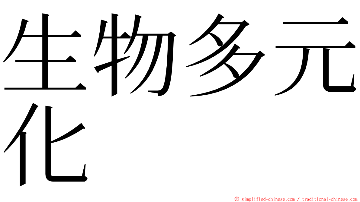 生物多元化 ming font