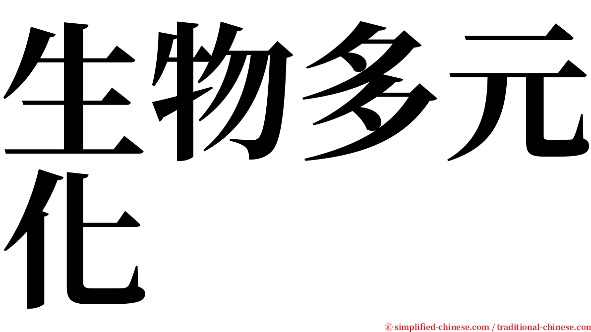 生物多元化 serif font