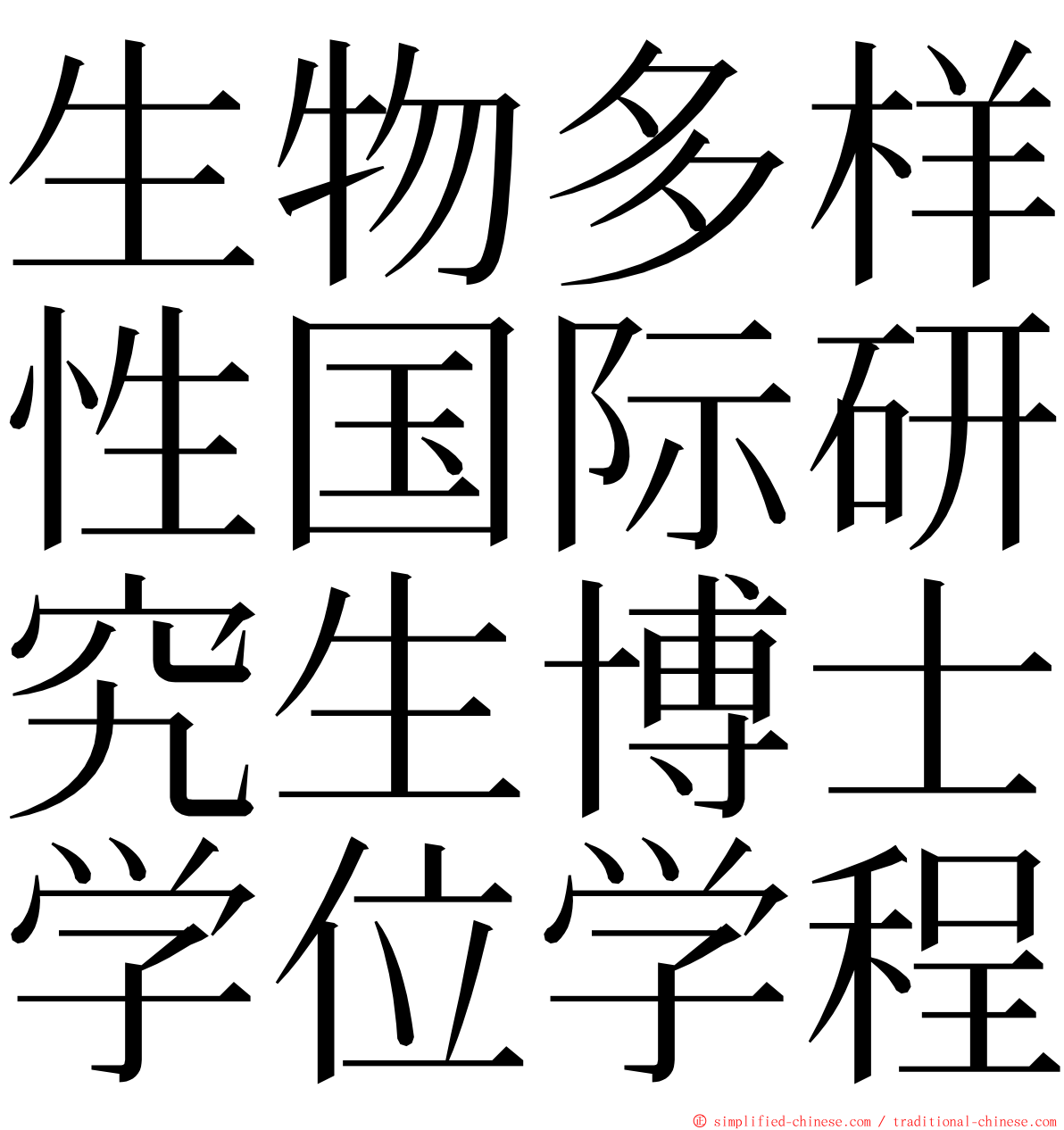 生物多样性国际研究生博士学位学程 ming font