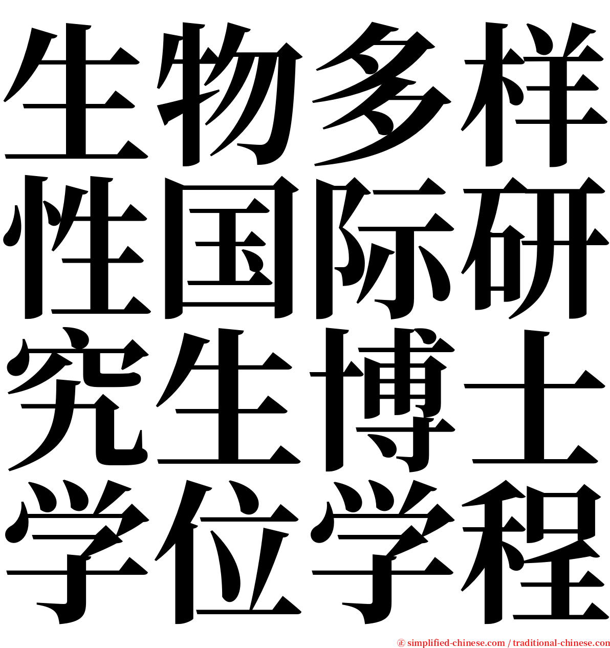 生物多样性国际研究生博士学位学程 serif font