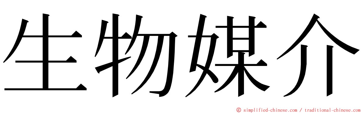 生物媒介 ming font