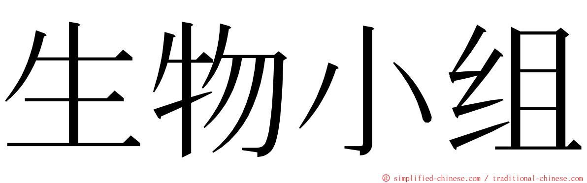 生物小组 ming font