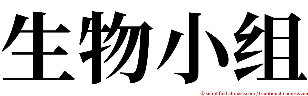 生物小组 serif font