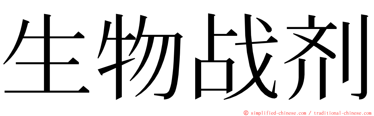 生物战剂 ming font