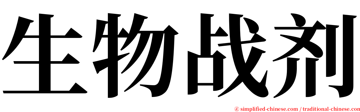 生物战剂 serif font