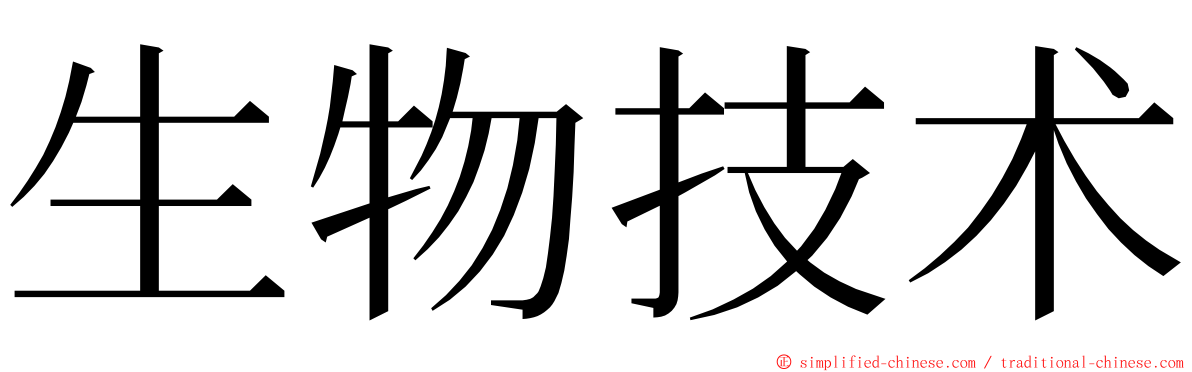 生物技术 ming font