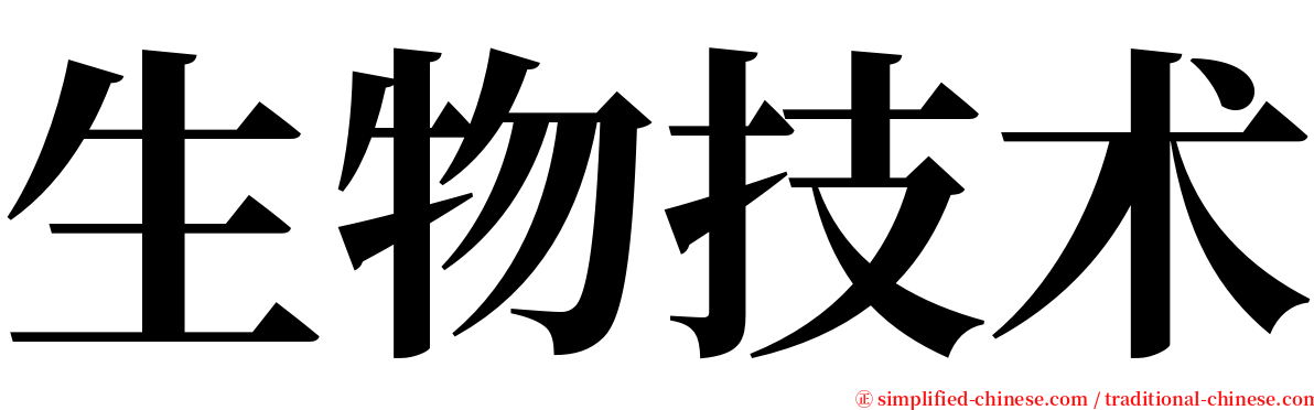 生物技术 serif font