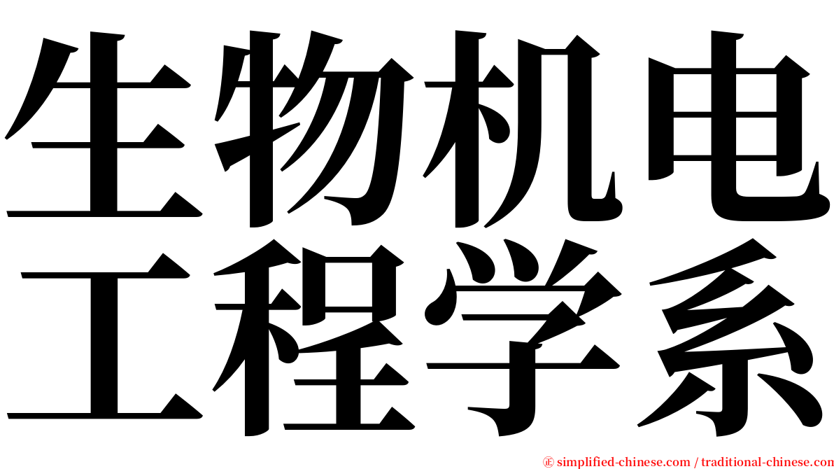 生物机电工程学系 serif font