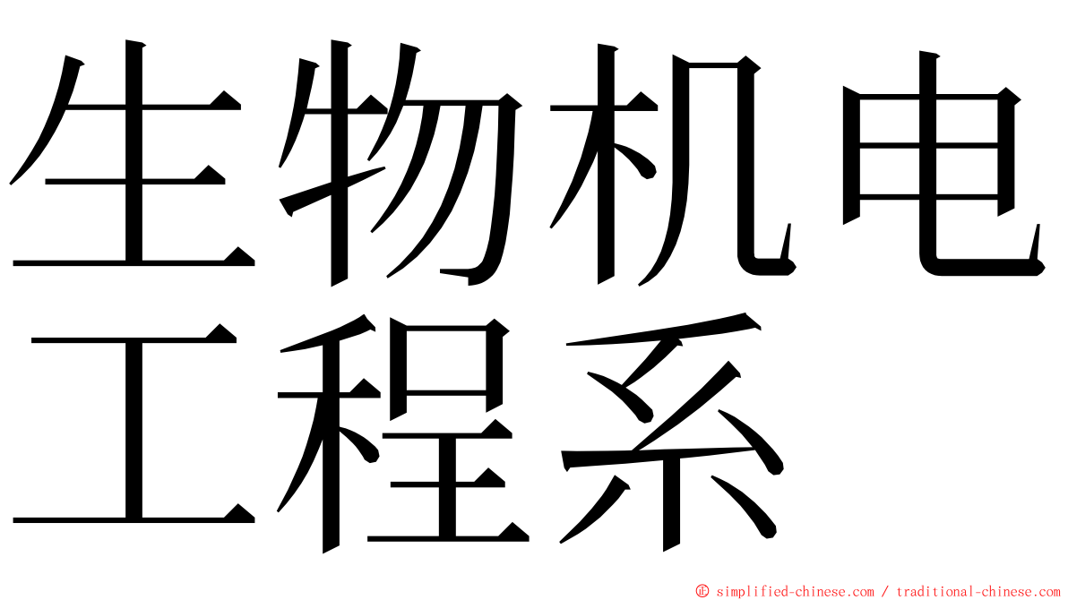 生物机电工程系 ming font