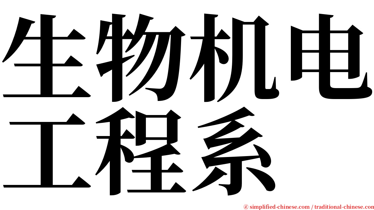 生物机电工程系 serif font