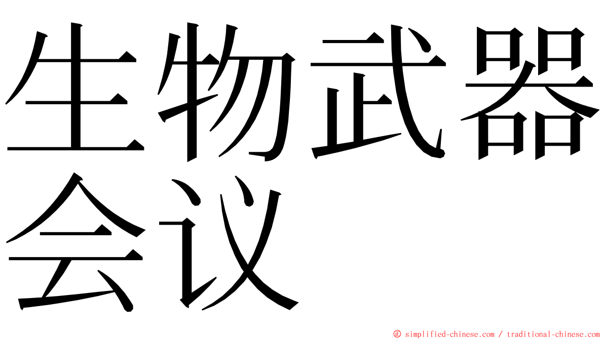 生物武器会议 ming font