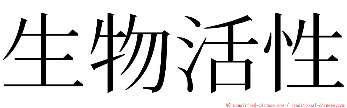 生物活性 ming font