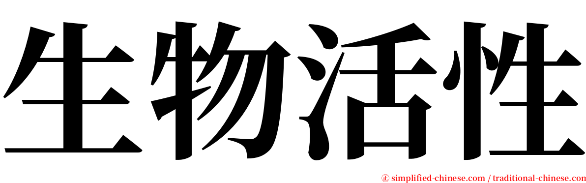 生物活性 serif font