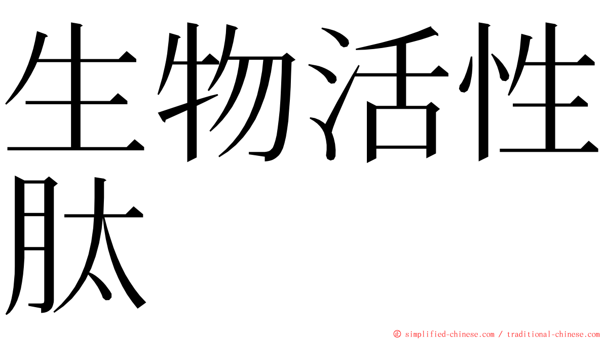 生物活性肽 ming font