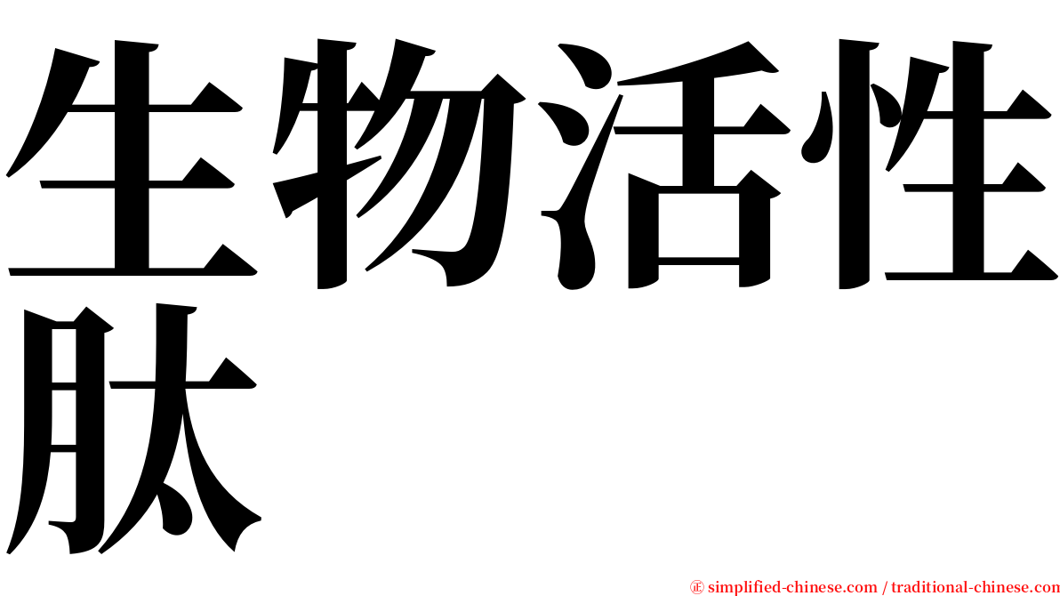 生物活性肽 serif font