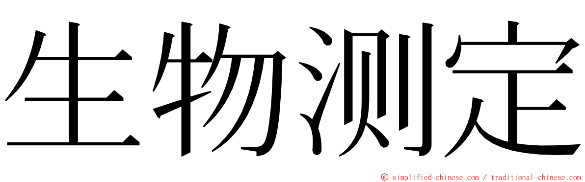 生物测定 ming font