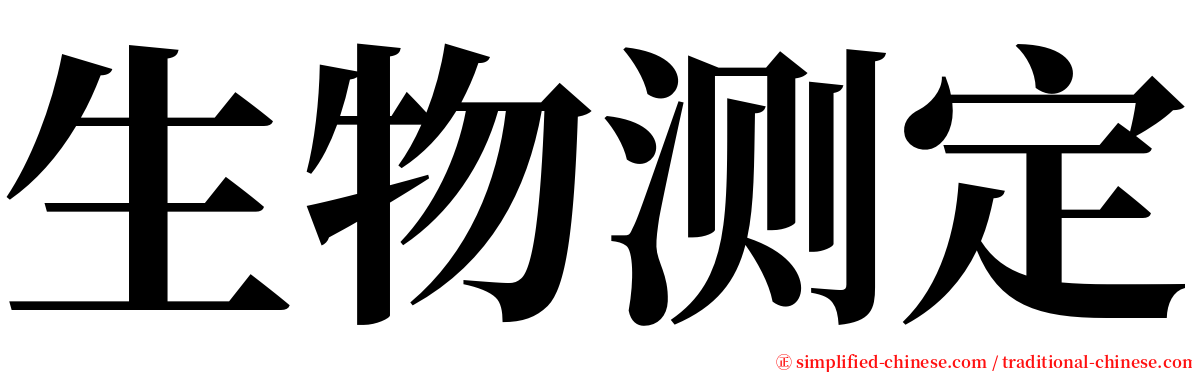 生物测定 serif font