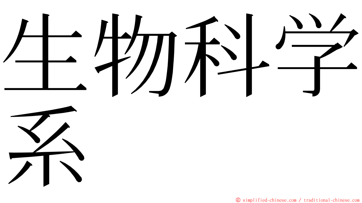 生物科学系 ming font