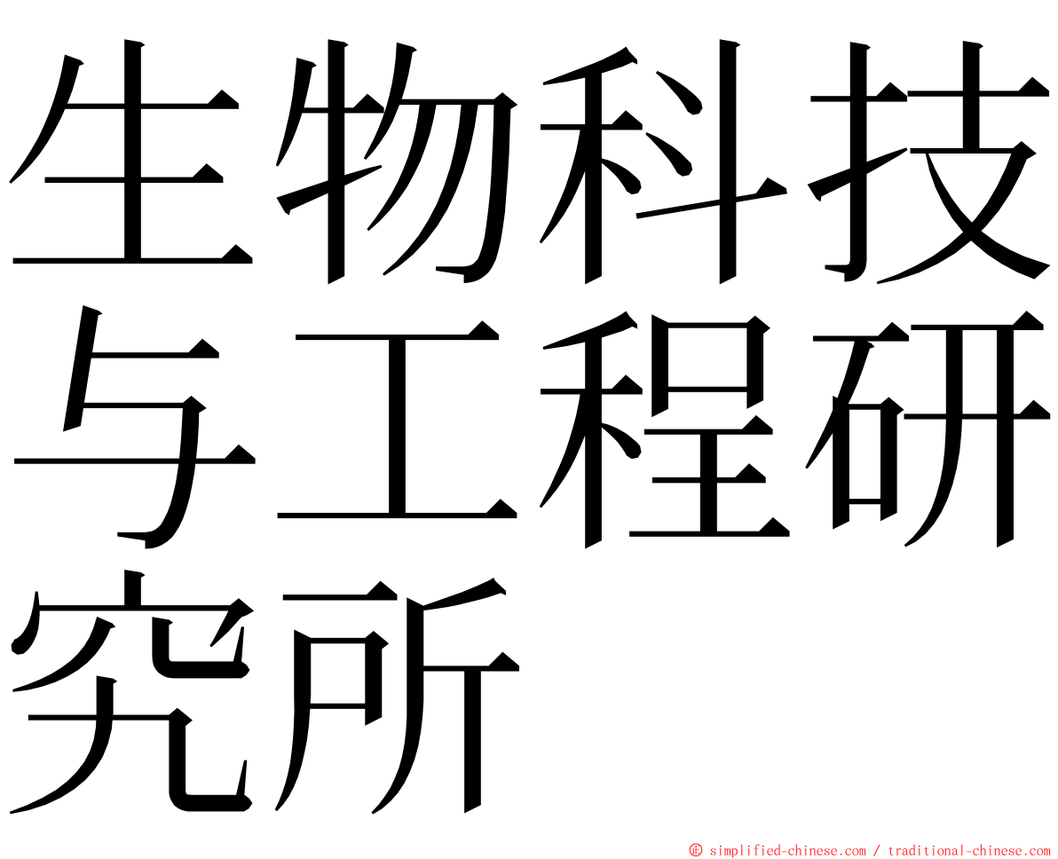 生物科技与工程研究所 ming font