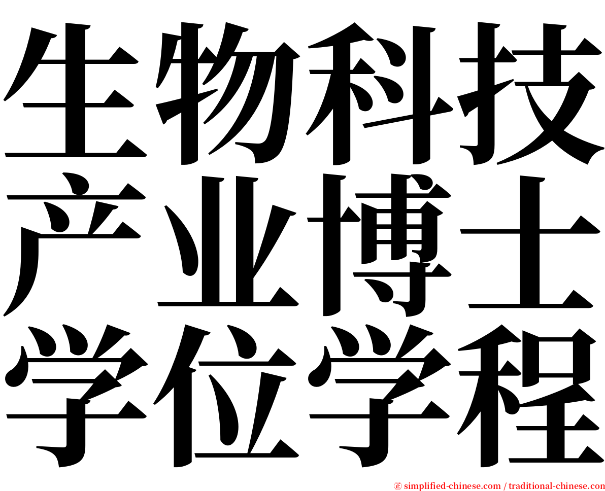 生物科技产业博士学位学程 serif font