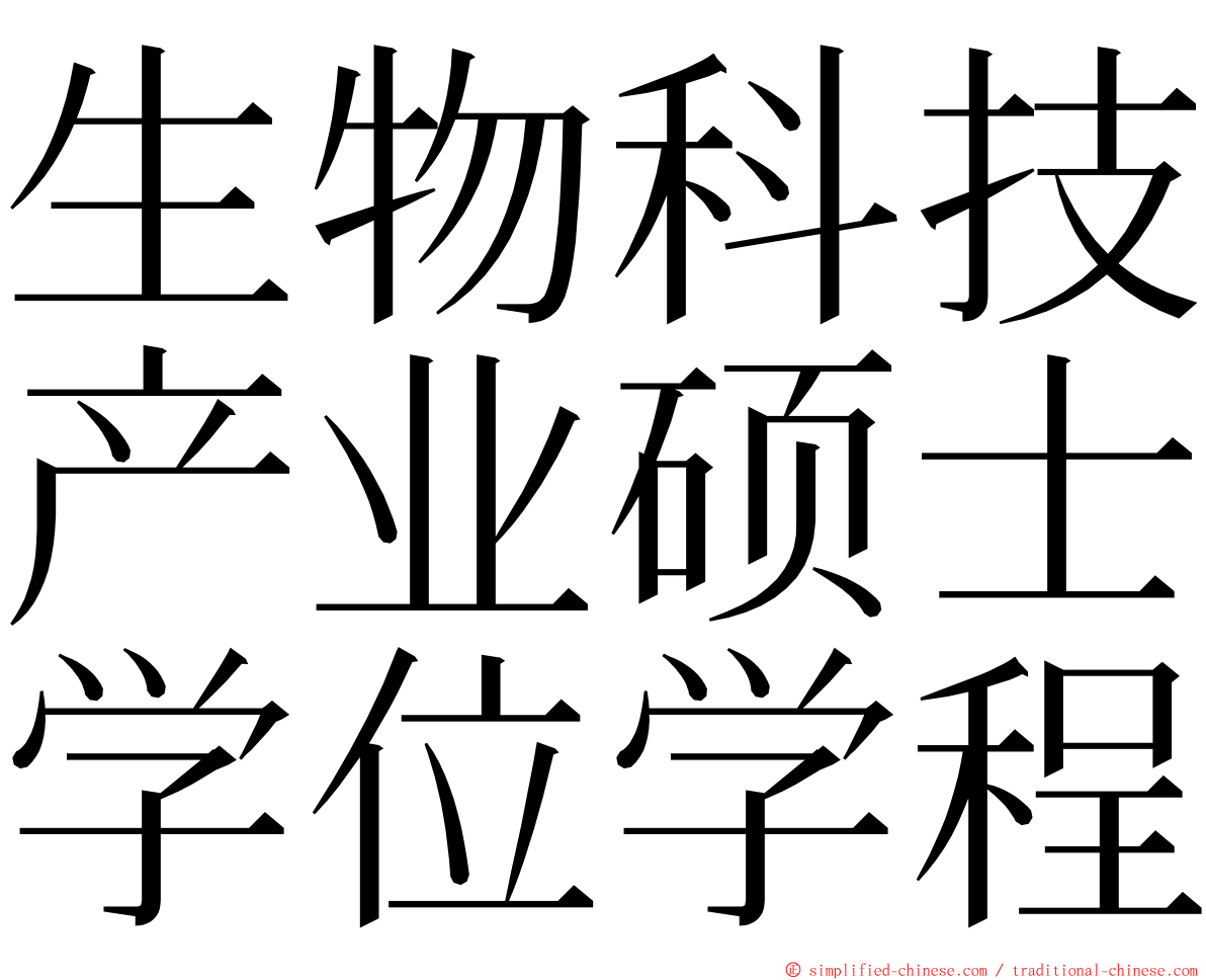 生物科技产业硕士学位学程 ming font