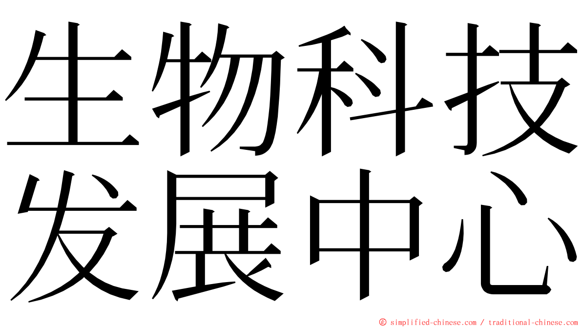 生物科技发展中心 ming font