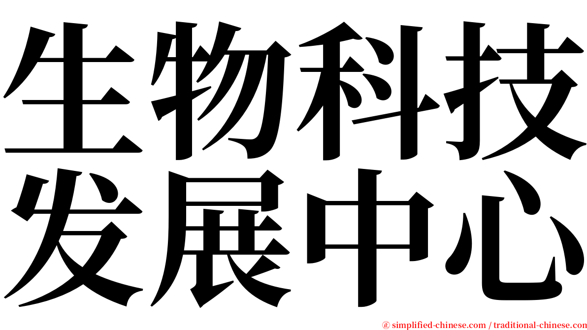 生物科技发展中心 serif font