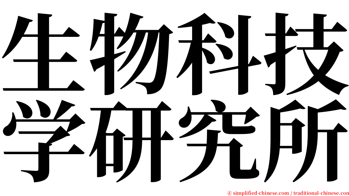 生物科技学研究所 serif font