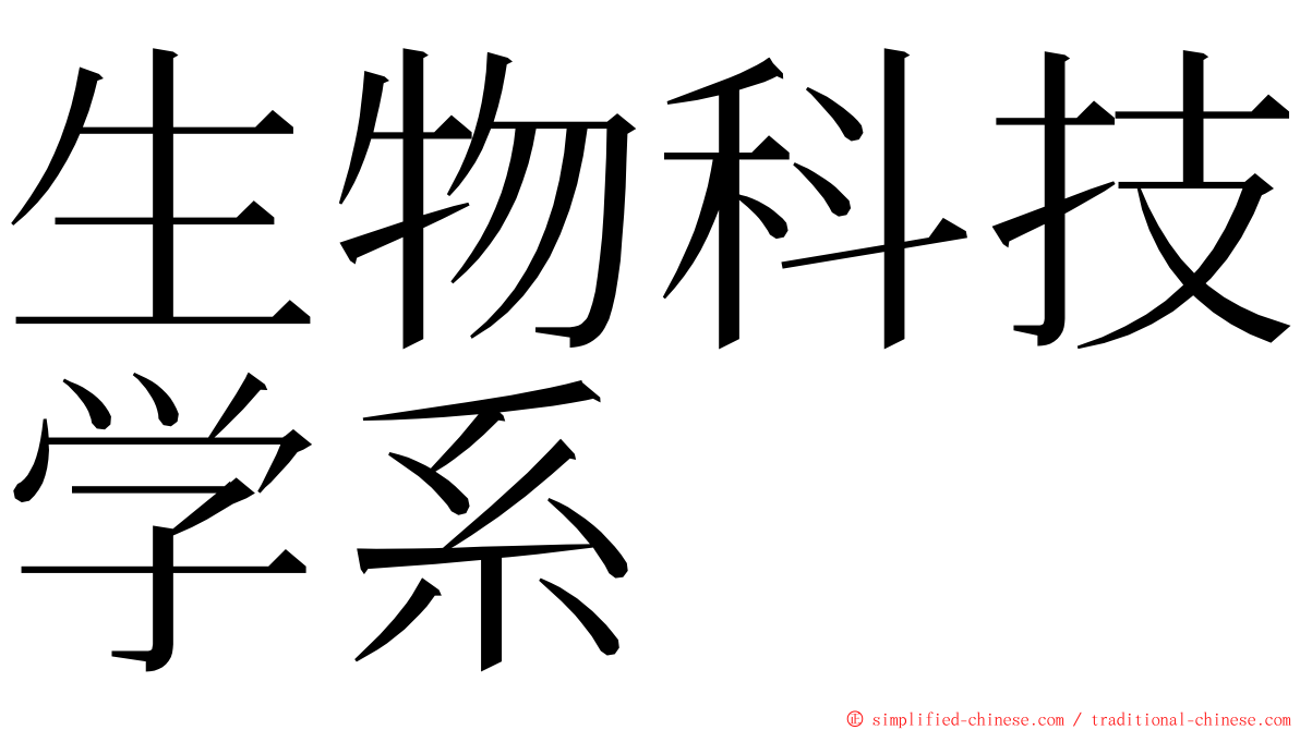 生物科技学系 ming font