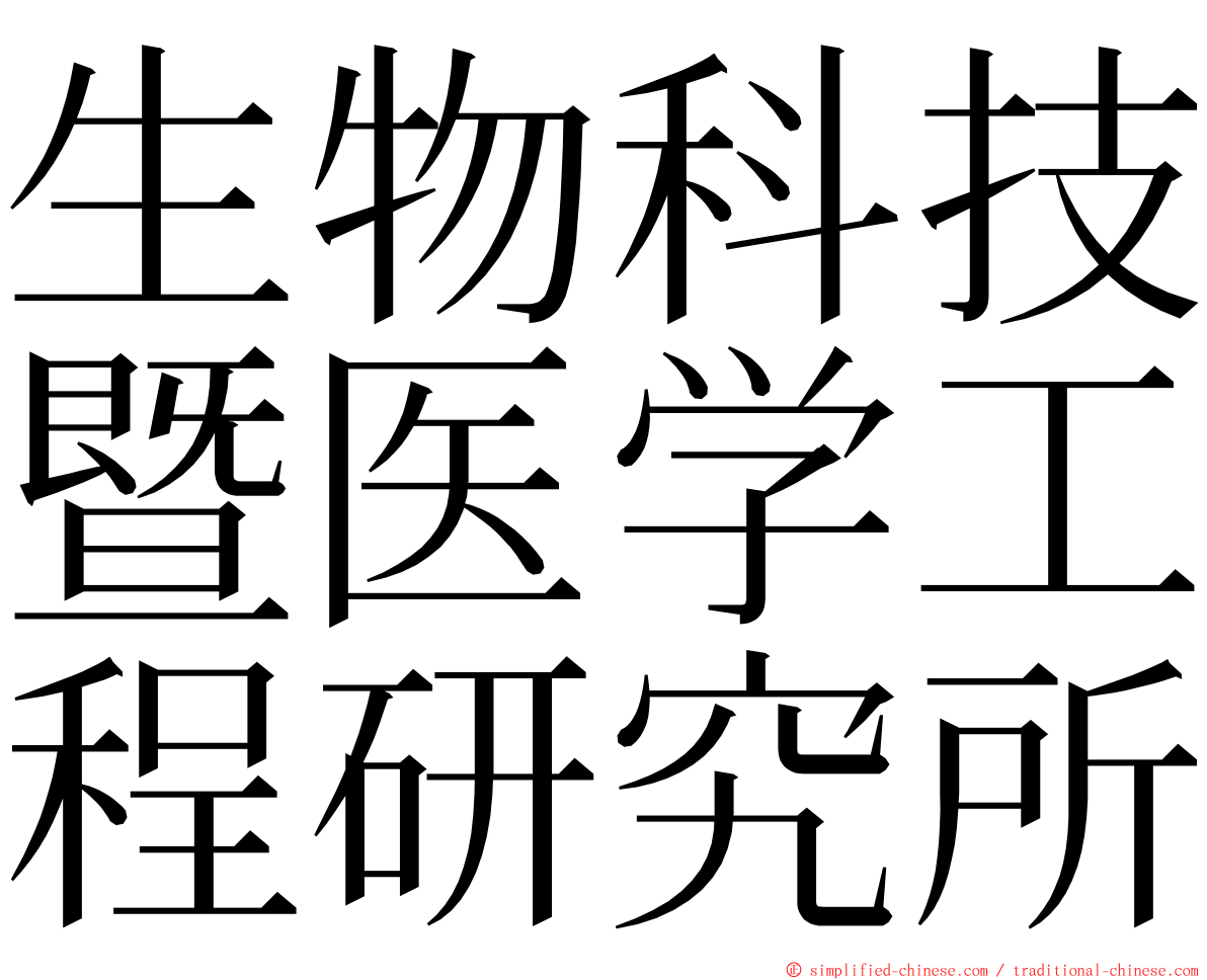 生物科技暨医学工程研究所 ming font