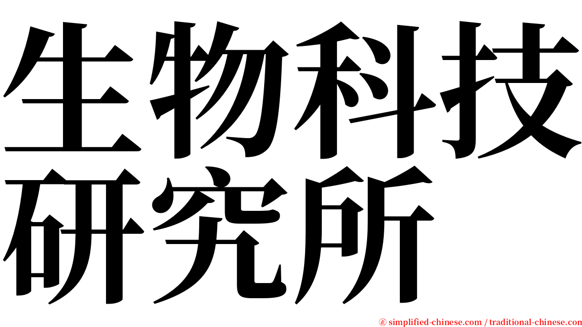 生物科技研究所 serif font