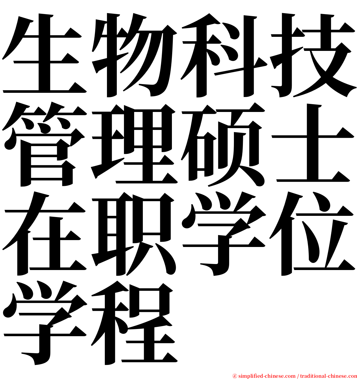 生物科技管理硕士在职学位学程 serif font