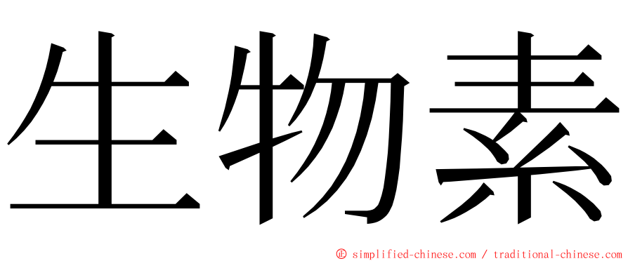 生物素 ming font