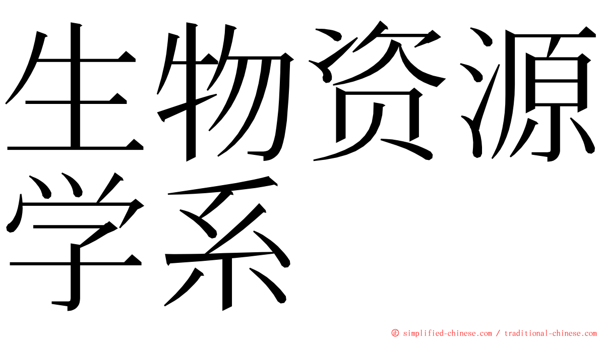 生物资源学系 ming font