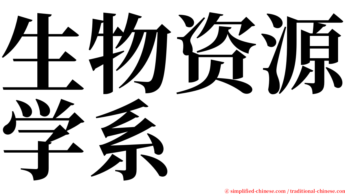 生物资源学系 serif font