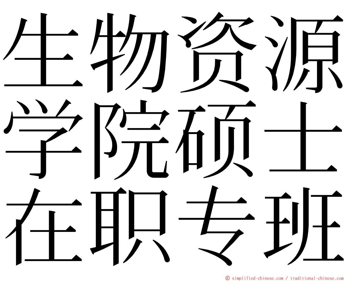 生物资源学院硕士在职专班 ming font