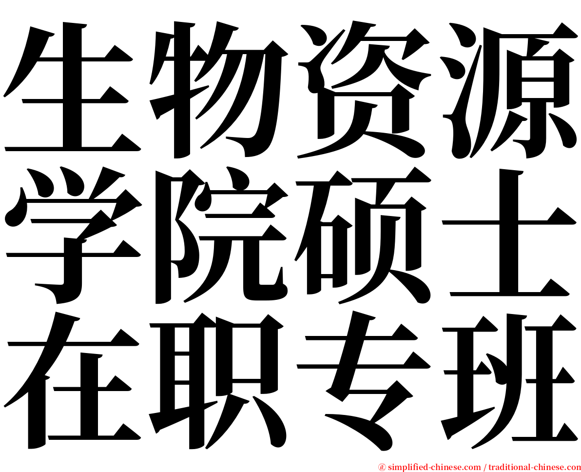 生物资源学院硕士在职专班 serif font