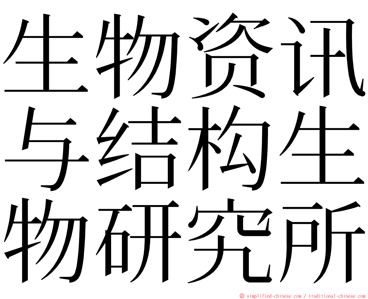 生物资讯与结构生物研究所 ming font