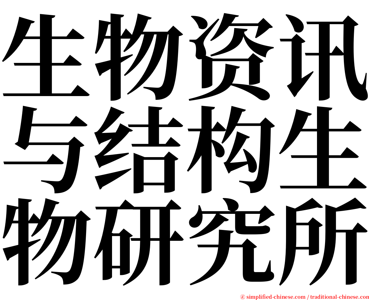 生物资讯与结构生物研究所 serif font