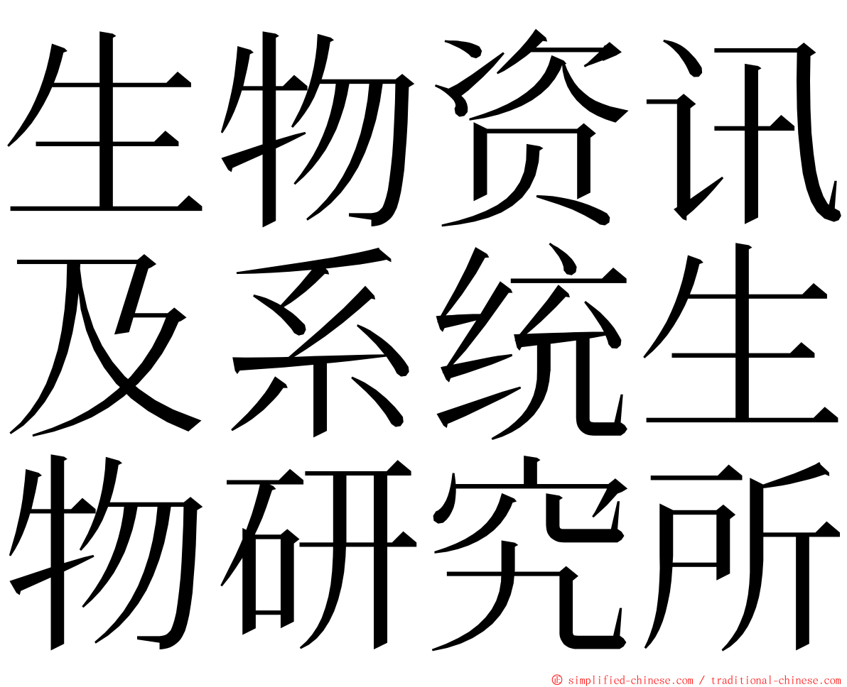 生物资讯及系统生物研究所 ming font