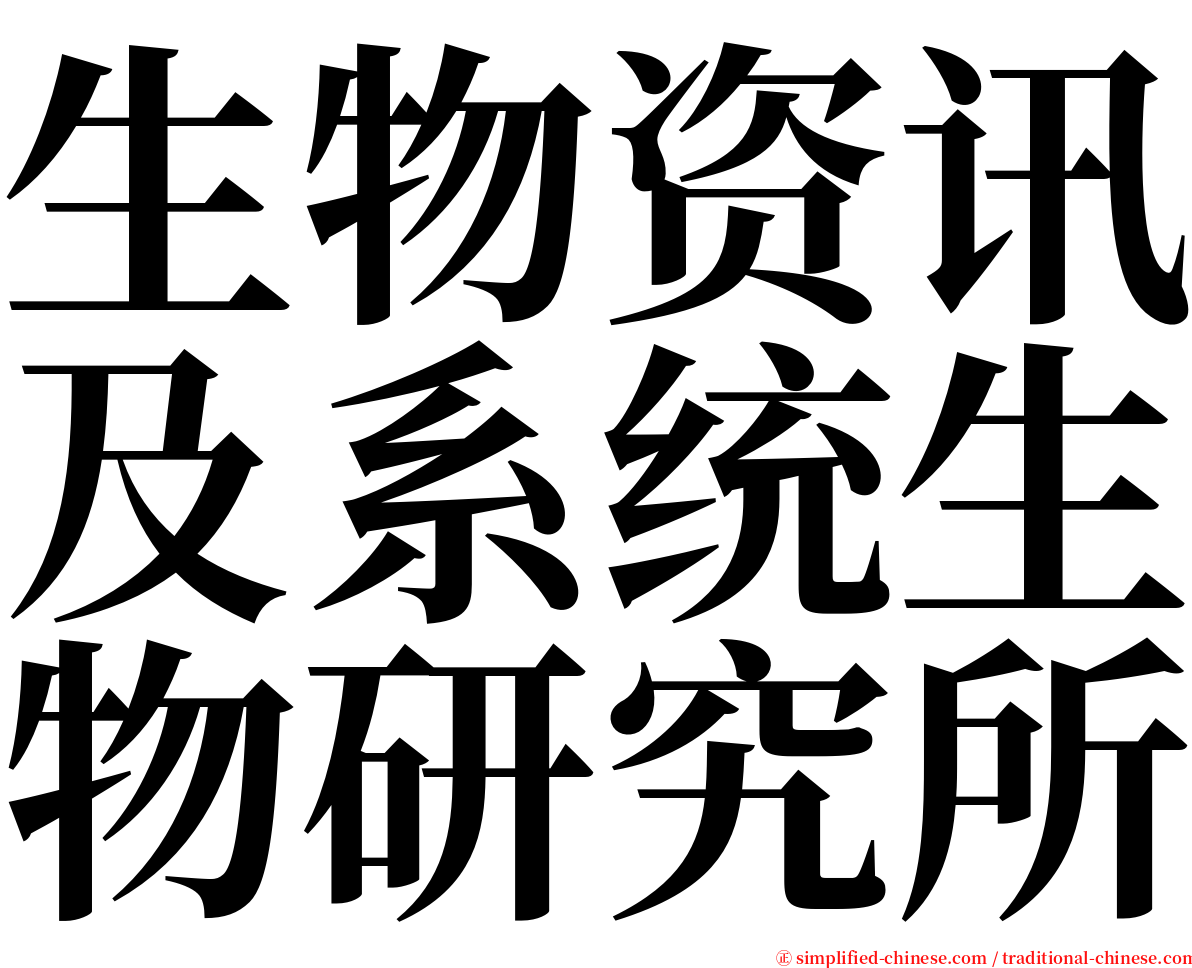 生物资讯及系统生物研究所 serif font